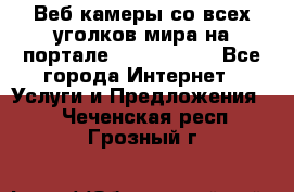 Веб-камеры со всех уголков мира на портале «World-cam» - Все города Интернет » Услуги и Предложения   . Чеченская респ.,Грозный г.